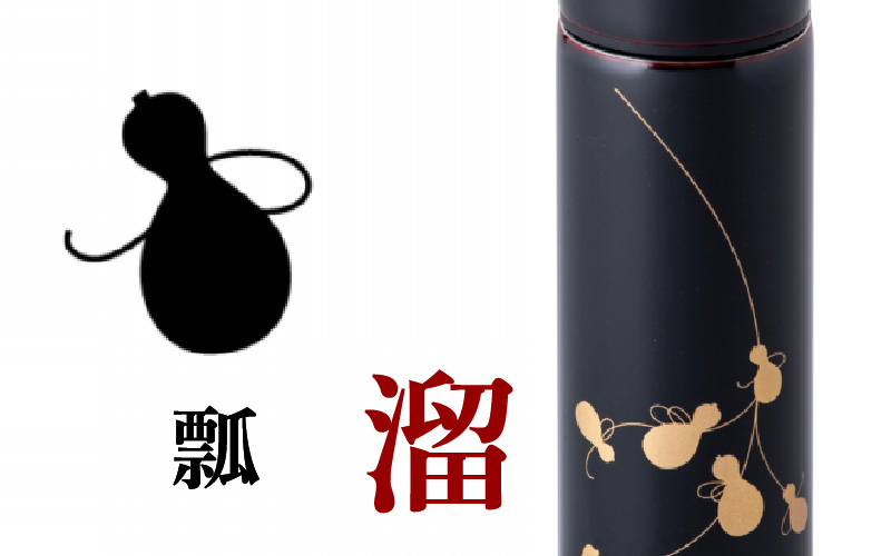 URUSHI　POKETLE　120ml 瓢　溜