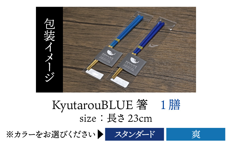 Kyutarou BLUE　箸 23cm　スタンダード