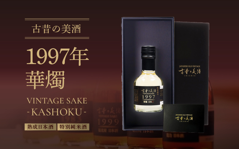 熟成日本酒「古昔の美酒 1997年 華燭」特別純米酒