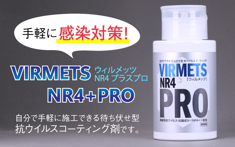 抗ウイルスコーティング剤『VIRMETS NR4+ PRO』 1本（180ml）