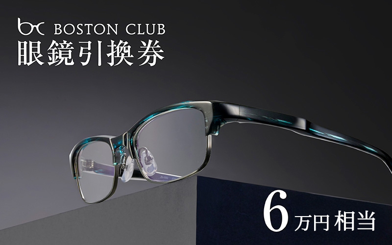 ボストンクラブ直営店で使える眼鏡引換券（6万円相当）