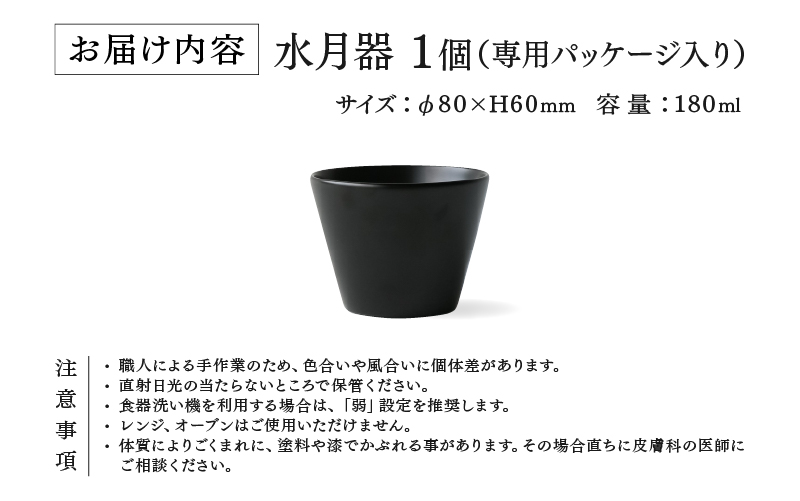 【5月限定価格！】【6月1日より価格改定】越前硬漆　水月器　黒