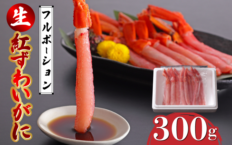 生紅ずわいがにフルポーション300g 1袋