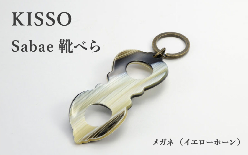 ＜KISSO＞sabae靴べら　megane　イエローホーン