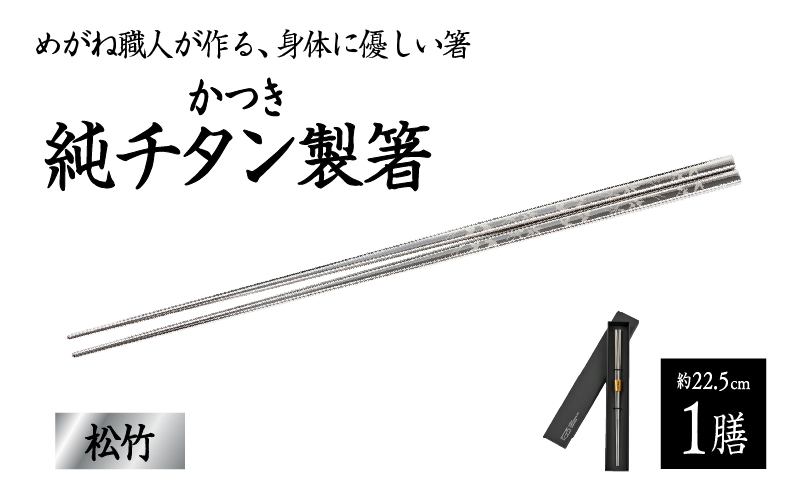 【めがね職人が作る】チタン箸 松竹