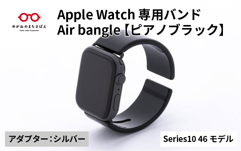 Apple Watch Series10対応モデル登場!!　Apple Watch 専用バンド 「Air bangle（エアバングル）」 ピアノブラック（Series10　46モデル）アダプタ：シルバー