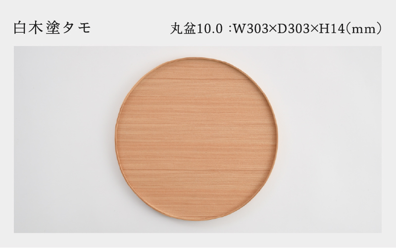 白木塗タモ10.0丸盆