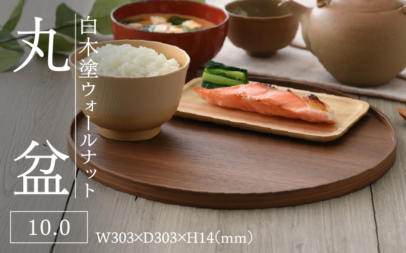 白木塗ウォールナット10.0丸盆
