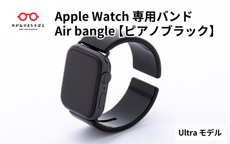 Apple Watch専用バンド 「Air bangle」 ピアノブラック（Ultra モデル）