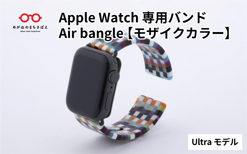 Apple Watch専用バンド 「Air bangle」 モザイクカラー（Ultra モデル）