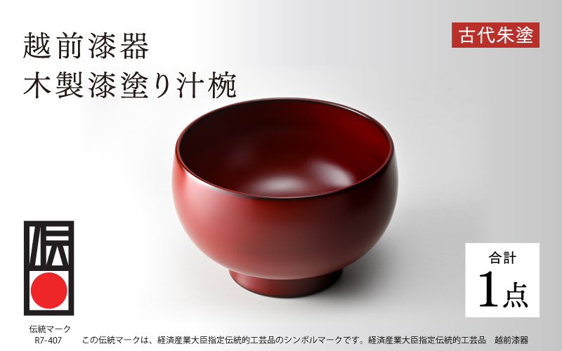 【伝統的工芸品】越前漆器 木製漆塗り汁椀 古代朱塗