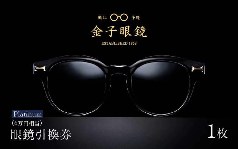 金子眼鏡の全国直営店で使えるメガネ引換券（6万円相当）　Platinum
