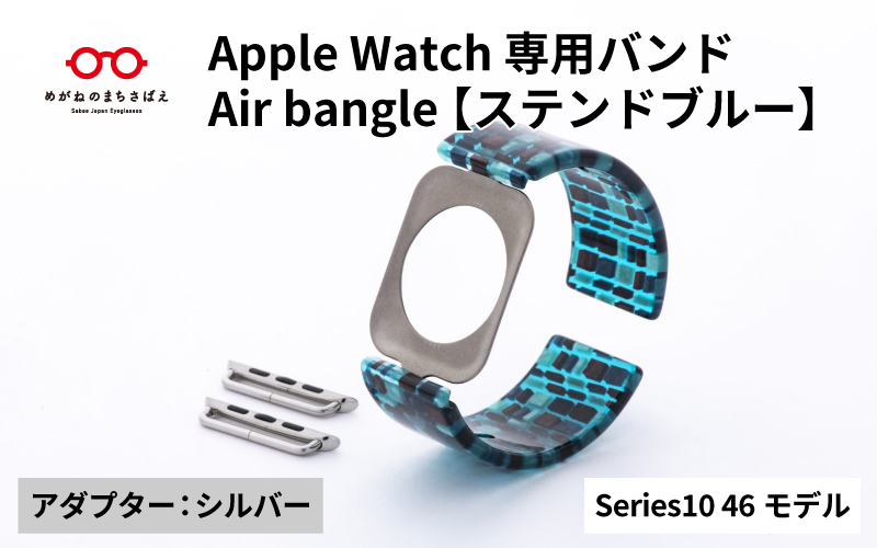 Apple Watch Series10対応モデル登場!!　Apple Watch 専用バンド 「Air bangle（エアバングル）」 ステンドブルー（Series10　46モデル）アダプタ：シルバー