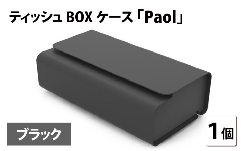 花粉・埃の付きにくい　ティッシュBOXケース『paol』ブラック
