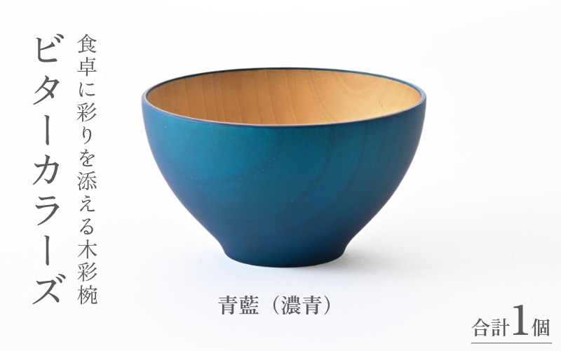 ビターカラーズ　木彩椀　青藍（濃青）