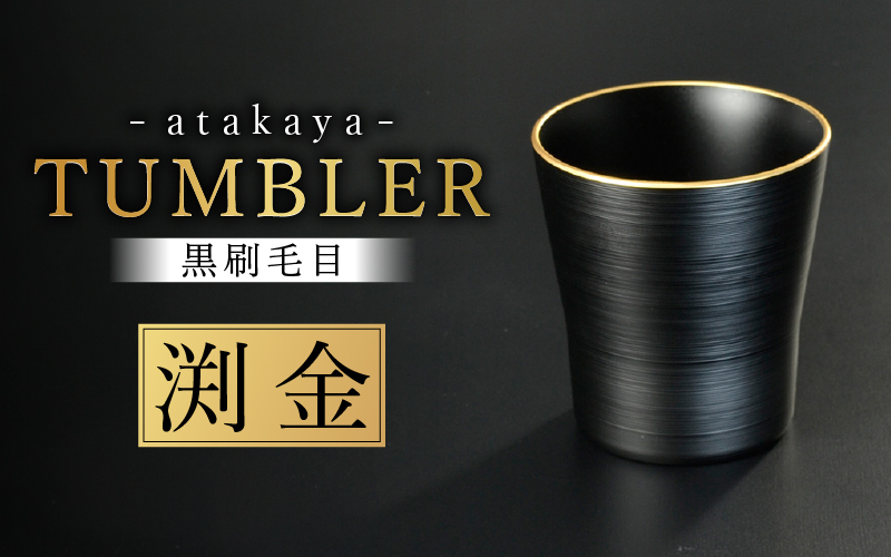 黒刷毛目 タンブラー 渕金 日本製 食洗機対応