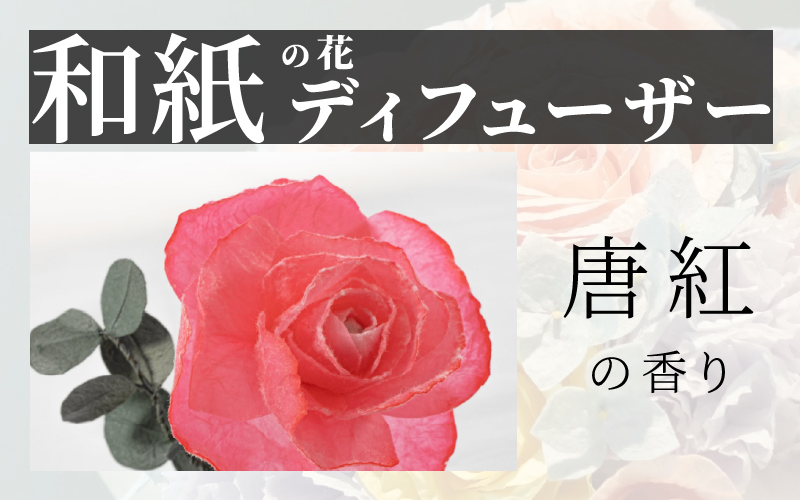 和紙の花　ディフューザー「花笑み」唐紅