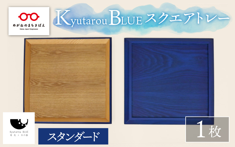 Kyutarou BLUE　スクエアトレー　スタンダード