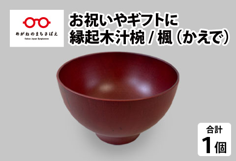 縁起木汁椀　楓(カエデ)