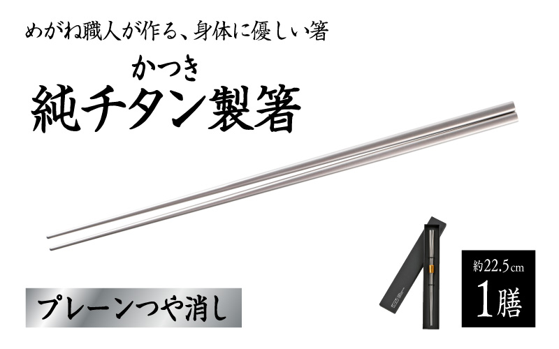 【めがね職人が作る】チタン箸 プレーンつや消し