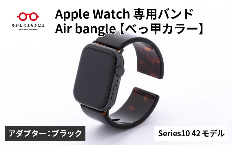 Apple Watch Series10対応モデル登場!!　Apple Watch 専用バンド 「Air bangle（エアバングル）」 べっ甲カラー（Series10　42モデル）アダプタ： ブラック