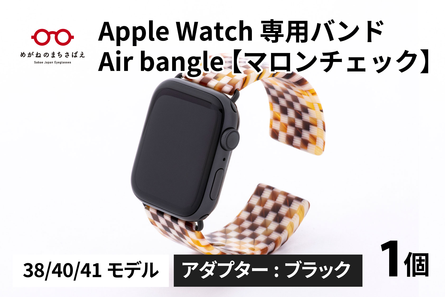 Apple Watch 専用バンド 「Air bangle」 マロンチェック（38 / 40 / 41モデル）アダプタ ブラック
