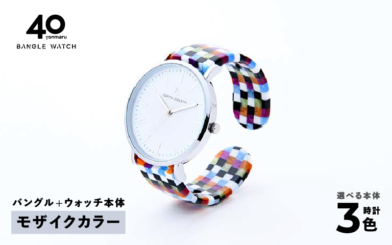 鯖江発！眼鏡職人が作った新感覚の腕時計 バングルウォッチ40　（バングル＋ウォッチ本体）モザイクカラー