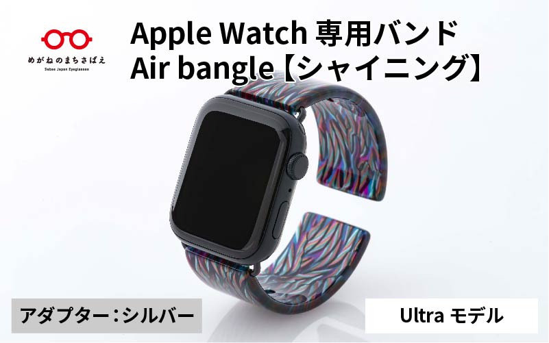 Apple Watch専用バンド 「Air bangle(エアバングル)」シャイニング(Ultra モデル)アダプタ:シルバー