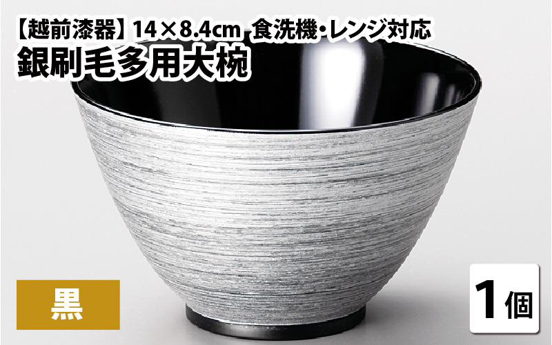 銀刷毛多用大椀　黒　φ14×8.4cm 食洗機・レンジ対応