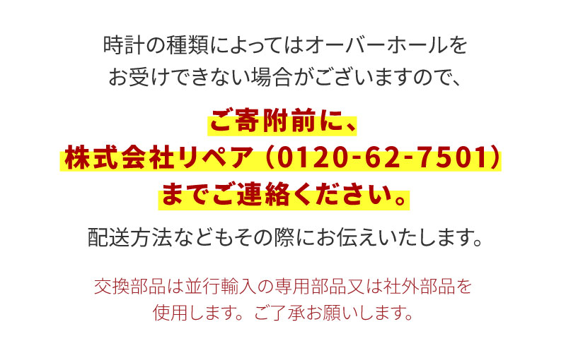 腕時計のオーバーホール 海外製高級ブランド品