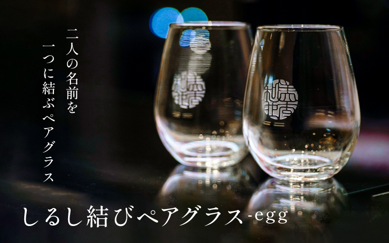【名入れ！オーダーメイド】しるし結びペアグラス -egg