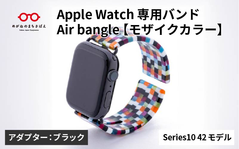 Apple Watch Series10対応モデル登場!!　Apple Watch 専用バンド 「Air bangle（エアバングル）」 モザイクカラー（Series10　42モデル）アダプタ：ブラック