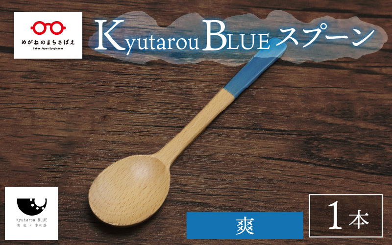 Kyutarou BLUE　スプーン　爽