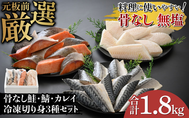 骨なし鮭・鯖・カレイ　冷凍切り身3種セット（各600g×3種）計1.8kg