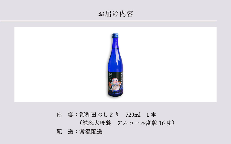 【数量限定】梵コラボ 純米大吟醸 地酒『河和田おしどり』
