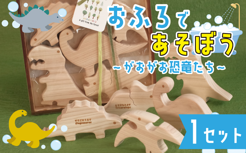 おふろであそぼう～がおがお恐竜たち～福井県産ひのきの木のおもちゃ