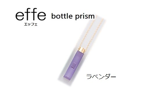 effe bottle-prism ラベンダー