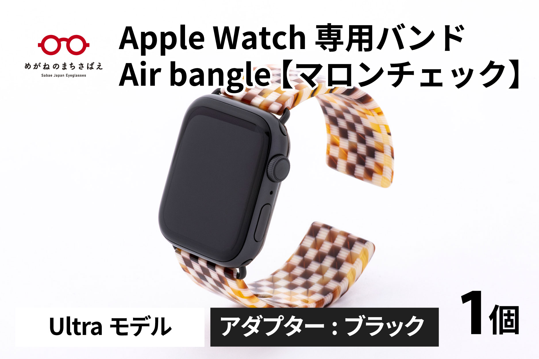 Apple Watch 専用バンド 「Air bangle」 マロンチェック（Ultraモデル）アダプタ ブラック