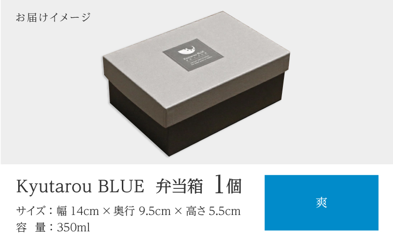 Kyutarou BLUE　弁当箱　爽