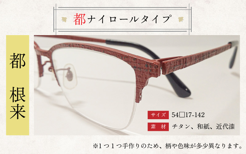 本物のMADE IN JAPAN 「和紙のメガネ」 都　根来（ナイロールタイプ）