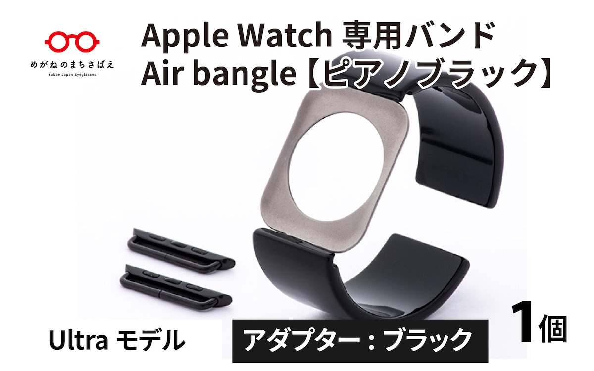 Apple Watch 専用バンド 「Air bangle」 ピアノブラック（Ultraモデル）アダプタ ブラック