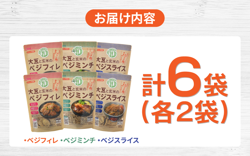 大豆と玄米のベジミート3種セット　計6袋（各2袋）