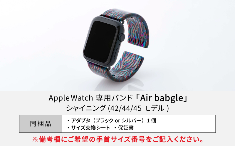 Apple Watch専用バンド 「Air bangle」シャイニング（42/44/45モデル）アダプタ：シルバー