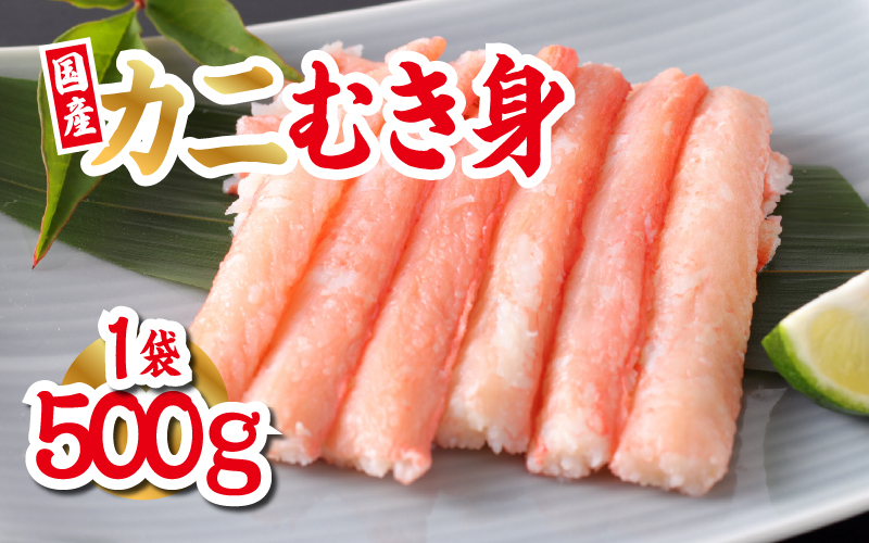 【国産】紅ズワイガニむき身 1袋500g