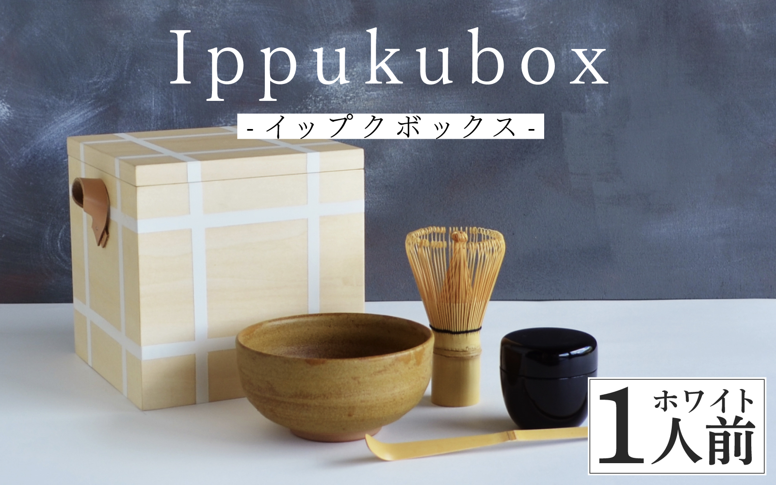 Ippukubox-イップクボックス- 　ホワイト