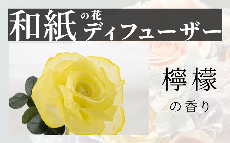 和紙の花　ディフューザー「花笑み」檸檬