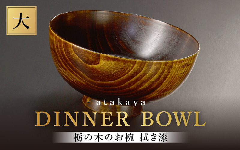 栃の木のお椀 拭き漆 大