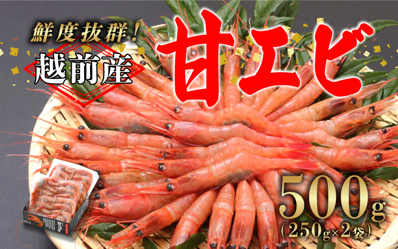 【小分け】越前産冷凍甘えび 約250g × 2パック 合計約500g