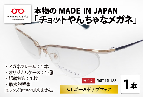 本物のMADE IN JAPAN 「チョットやんちゃなメガネ」 C1 ゴールド/ブラック
