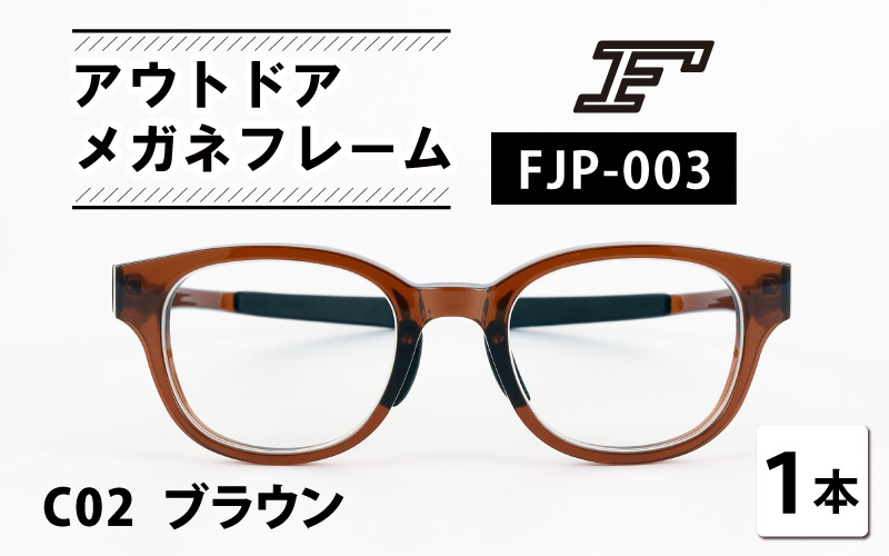 『F』 アウトドアメガネフレーム[FJP-003] C02 ブラウン